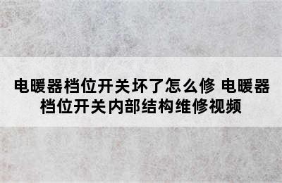 电暖器档位开关坏了怎么修 电暖器档位开关内部结构维修视频